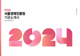 2024 서울경제진흥원 기관소개서 ebook